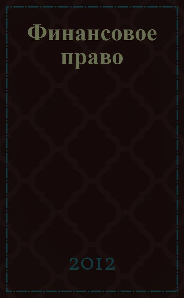 Финансовое право : альбом схем