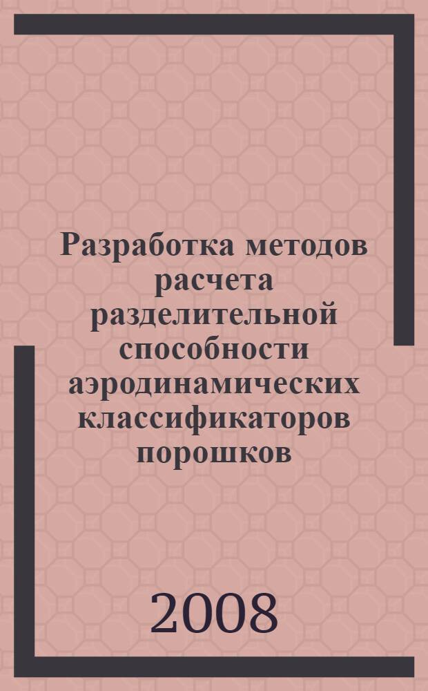 Разработка методов расчета разделительной способности аэродинамических классификаторов порошков : автореферат диссертации на соискание ученой степени к. т. н. : специальность 05.17.08 <процессы и аппараты хим. технолог.>
