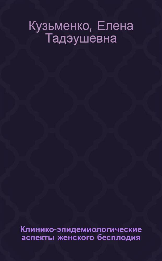 Клинико-эпидемиологические аспекты женского бесплодия (на примере Иркутской области) : автореферат диссертации на соискание ученой степени к. м. н. : специальность 14.00.01 <акушерство и гинекология>