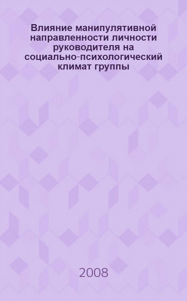 Влияние манипулятивной направленности личности руководителя на социально-психологический климат группы : автореферат диссертации на соискание ученой степени к. психол. н. : специальность 19.00.05 <Соц. психол.>