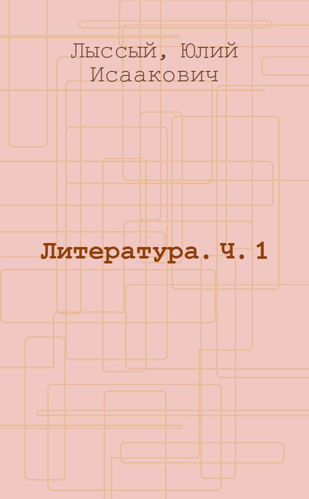 Литература. Ч. 1
