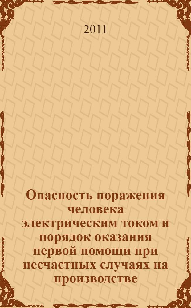 Опасность поражения человека электрическим током и порядок оказания первой помощи при несчастных случаях на производстве : практическое руководство