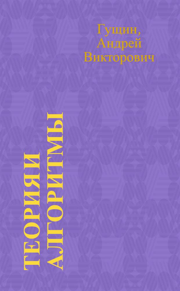 Теория и алгоритмы: нечеткие арифметика, кластеризация, синтез знаний и принятие решений в условиях лингвистической неопределенности : учебное пособие для студентов высших учебных заведений, обучающихся по направлению подготовки 230100 - "Информатика и вычислительная техника"