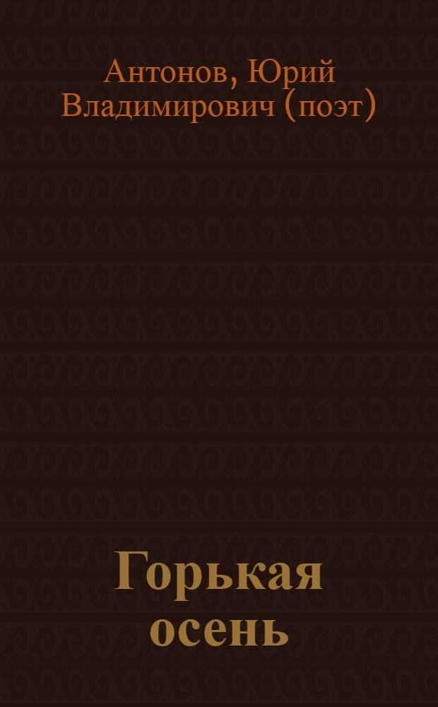 Горькая осень : 100 сонетов