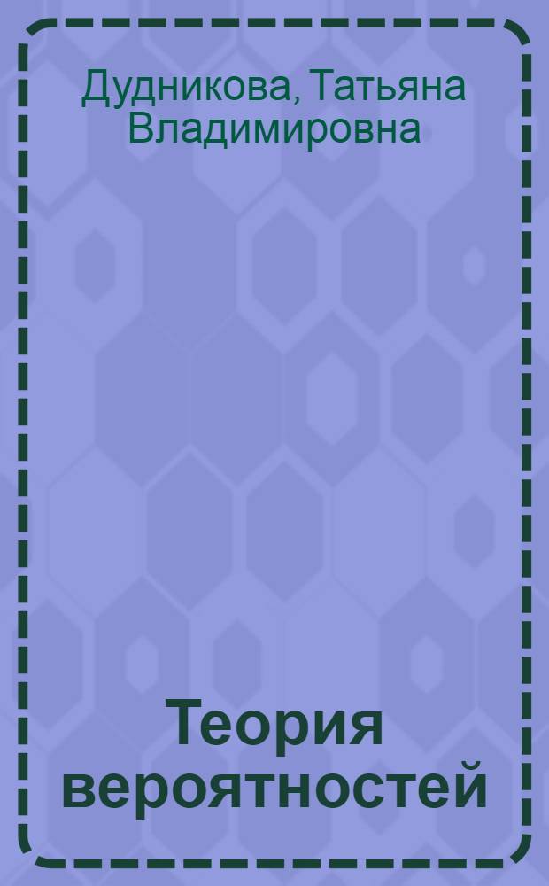 Теория вероятностей : учебно-методическое пособие