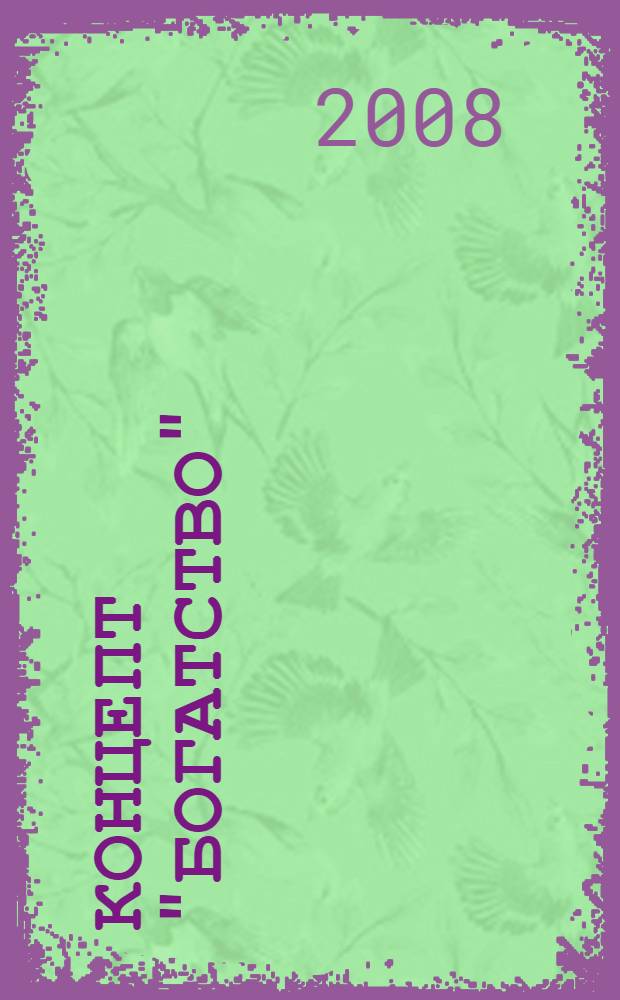 Концепт "богатство":когнитивно-прагматический аспект (на материале русского и английского языков) : автореферат диссертации на соискание ученой степени к. филол. н. : специальность 10.02.19 <теория языка>