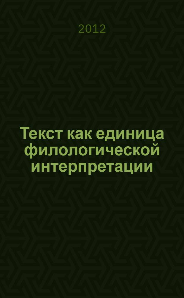 Текст как единица филологической интерпретации : сборник статей II всероссийской научно-практической конференции с международным участием, 20 апреля 2012 года : посвящ. памяти канд. филол. наук, доц. Н. С. Уварова
