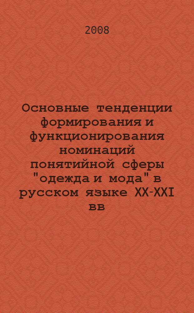 Основные тенденции формирования и функционирования номинаций понятийной сферы "одежда и мода" в русском языке XX-XXI вв. : автореферат диссертации на соискание ученой степени к. филол. н. : специальность 10.02.01 <русский язык>