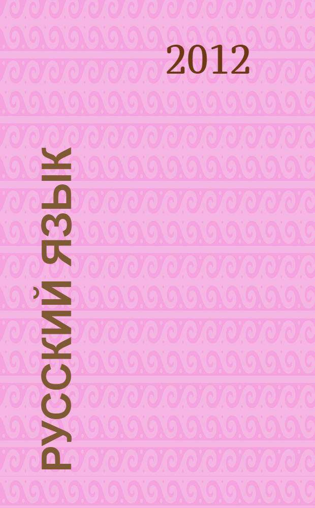 Русский язык : 10 класс : учебник для общеобразовательных учреждений : (базовый и профильный уровни)