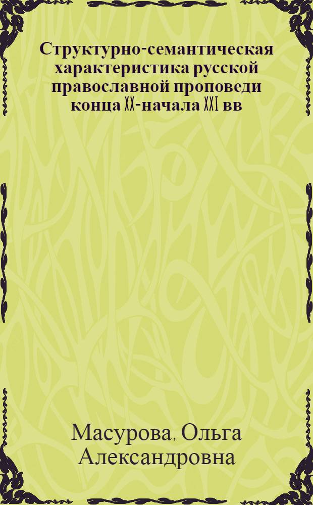 Структурно-семантическая характеристика русской православной проповеди конца XX-начала XXI вв. : автореферат диссертации на соискание ученой степени к. филол. н. : специальность 10.02.01 <Русск. яз.>