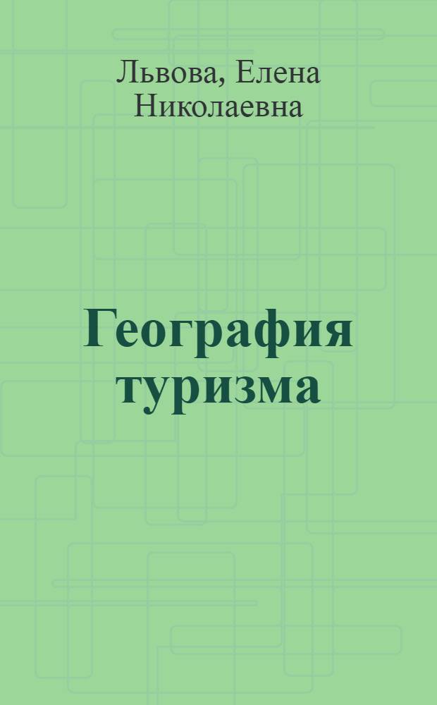 География туризма : электронный учебный курс