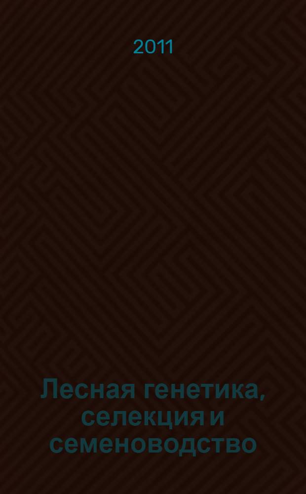 Лесная генетика, селекция и семеноводство (рекомендации по использованию генетико-статистических методов) : учебно-методический комплекс