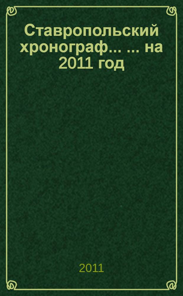 Ставропольский хронограф ... ... на 2011 год
