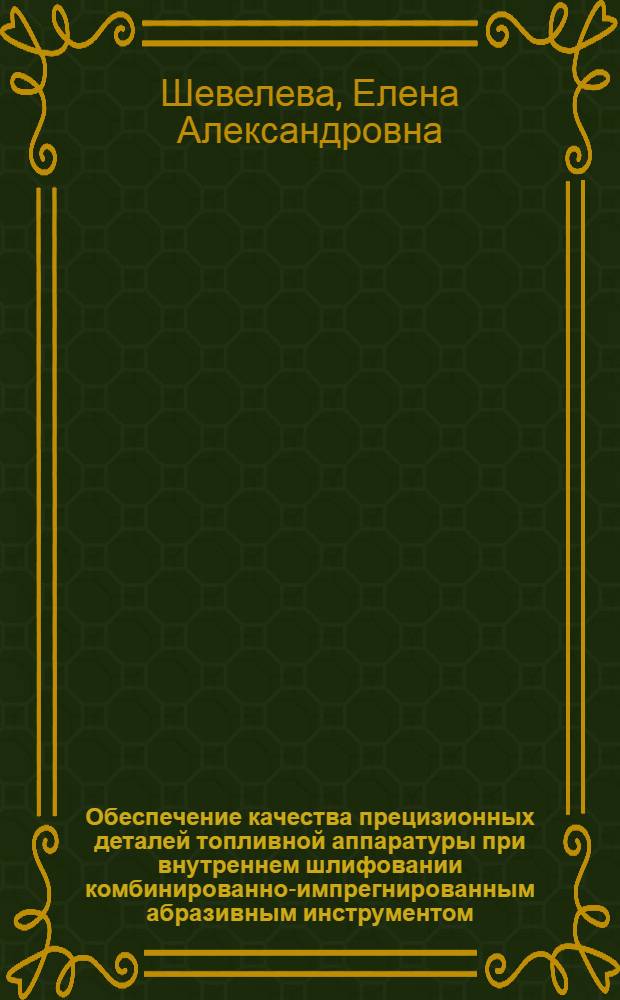 Обеспечение качества прецизионных деталей топливной аппаратуры при внутреннем шлифовании комбинированно-импрегнированным абразивным инструментом : автореферат диссертации на соискание ученой степени к. т. н. : специальность 05.02.08 <Технол. машиностр.>