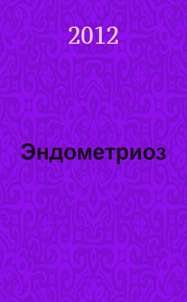 Эндометриоз : учебное пособие : для студентов 5, 6 курсов медицинских вузов, обучающихся по специальности акушерство и гинекология