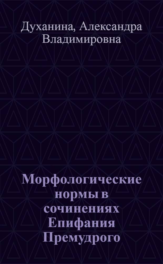 Морфологические нормы в сочинениях Епифания Премудрого (система глагола) : автореферат диссертации на соискание ученой степени к. филол. н. : специальность 10.02.01 <Русский язык>