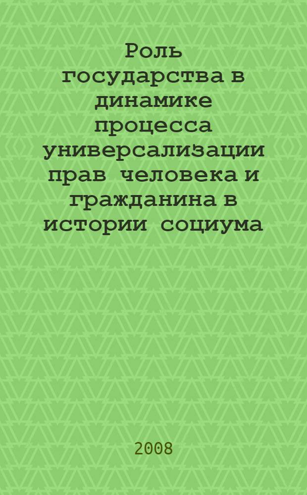 Роль государства в динамике процесса универсализации прав человека и гражданина в истории социума : автореферат диссертации на соискание ученой степени к. полит. н. : специальность 23.00.02 <политич. ин-ты, этнополитич. конфликтолог.>