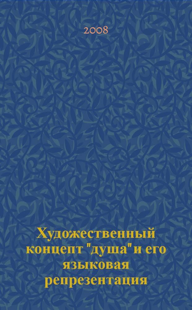 Художественный концепт "душа" и его языковая репрезентация (на материале произведений Б.Пастернака) : автореферат диссертации на соискание ученой степени к. филол. н. : специальность 10.02.01 <русский язык>