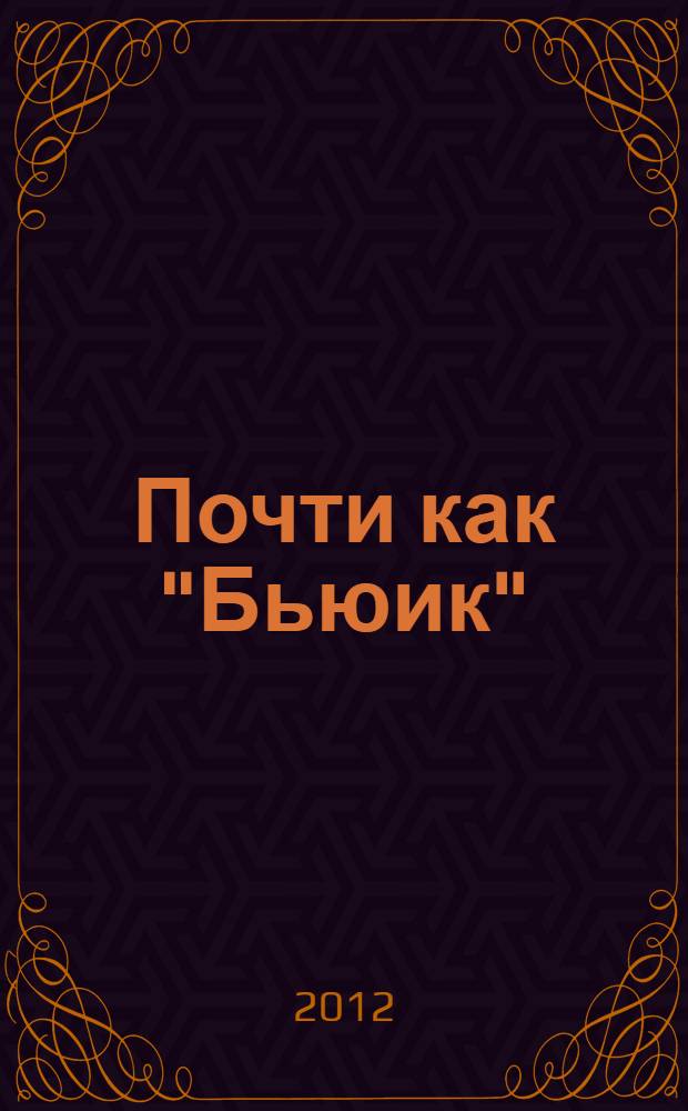Почти как "Бьюик" : роман