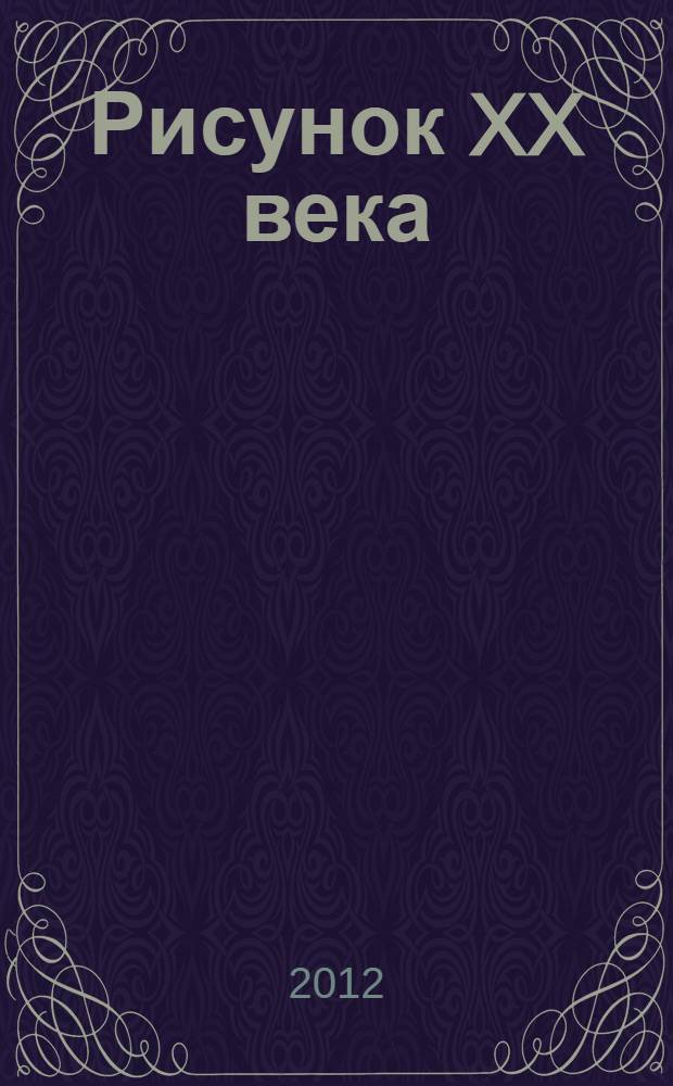 Рисунок XX века = Drawings of the 20th century : каталог