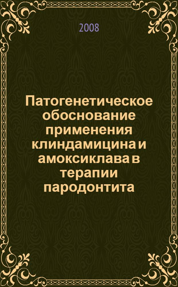 Патогенетическое обоснование применения клиндамицина и амоксиклава в терапии пародонтита : автореферат диссертации на соискание ученой степени к. м. н. : специальность 14.00.21 <Стоматология>