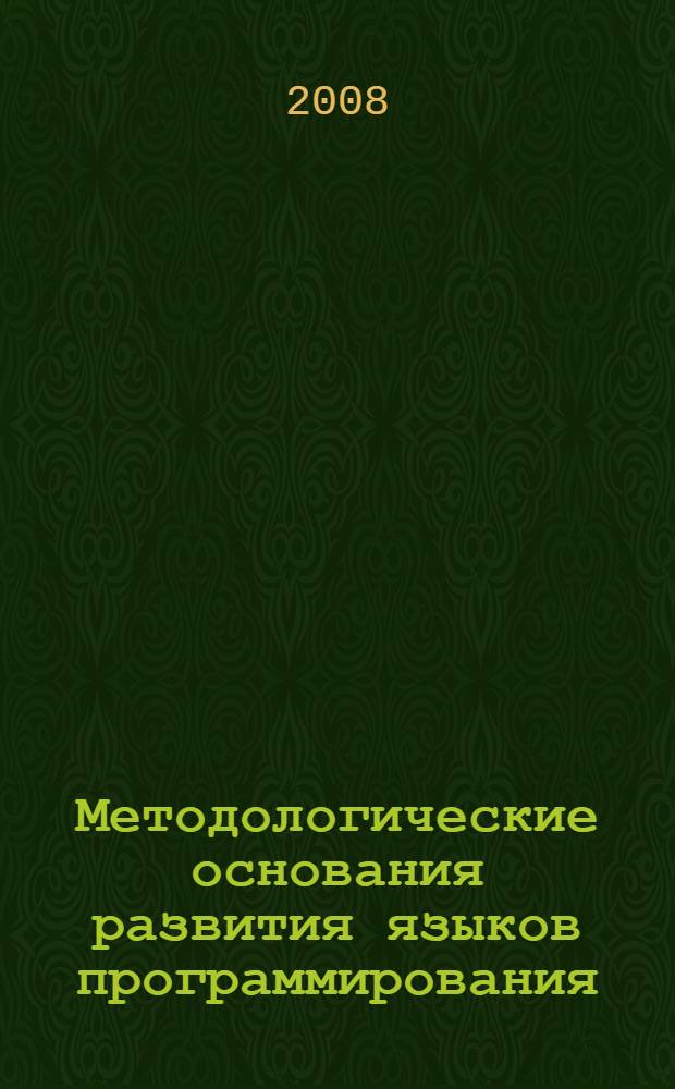 Методологические основания развития языков программирования : автореферат диссертации на соискание ученой степени к. филос. н. : специальность 09.00.08 <Философия науки и техники>