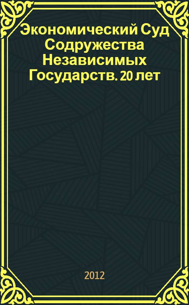Экономический Суд Содружества Независимых Государств. 20 лет : решения : в 2 т