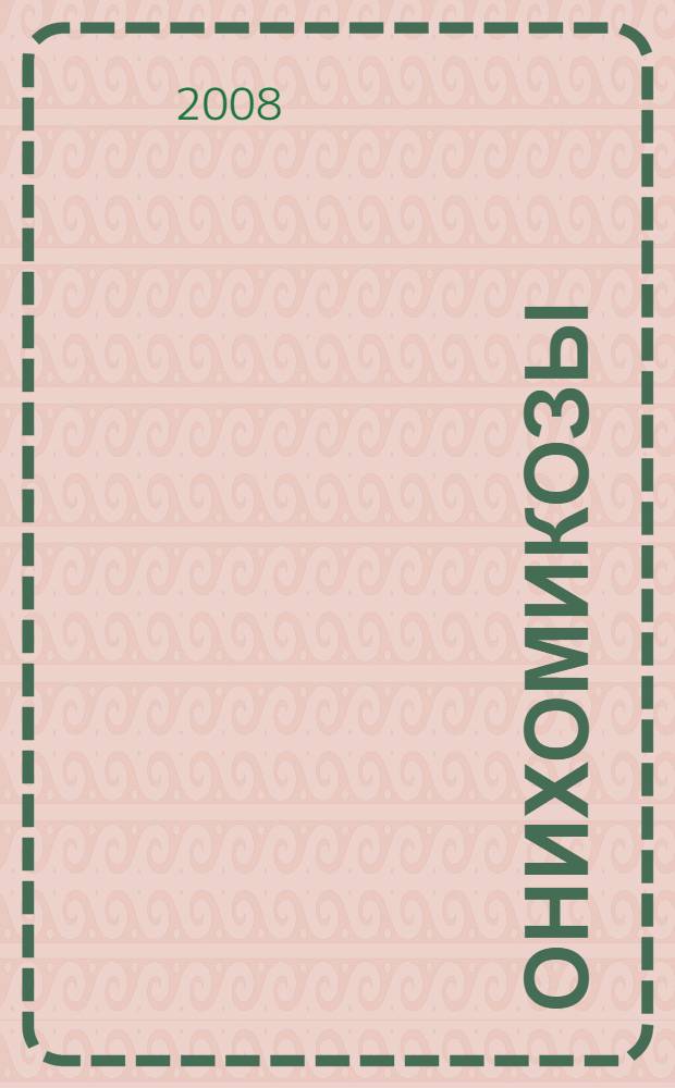 Онихомикозы: ДНК-диагностика, совершенствование комбинированной терапии : автореферат диссертации на соискание ученой степени к. м. н. : специальность 14.00.11 <Кож. и вен. болезни>