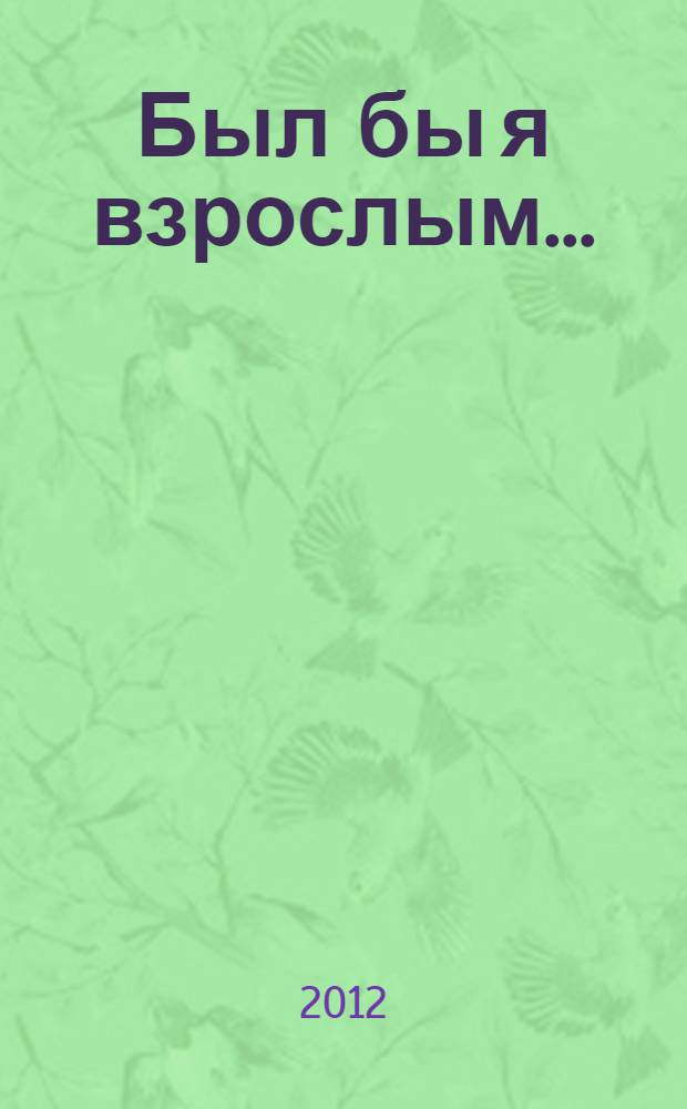 Был бы я взрослым...