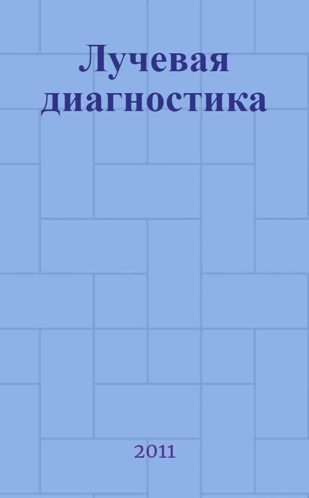 Лучевая диагностика : учебное пособие для студентов стоматологического факультета