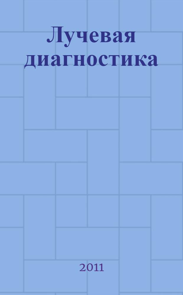 Лучевая диагностика : учебное пособие для студентов стоматологического факультета