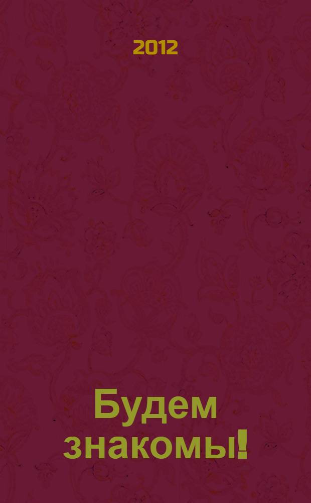 Будем знакомы! : тексты для чтения с упражнениями для студентов-иностранцев : для учащихся, владеющих русским языком в объеме уровня А2