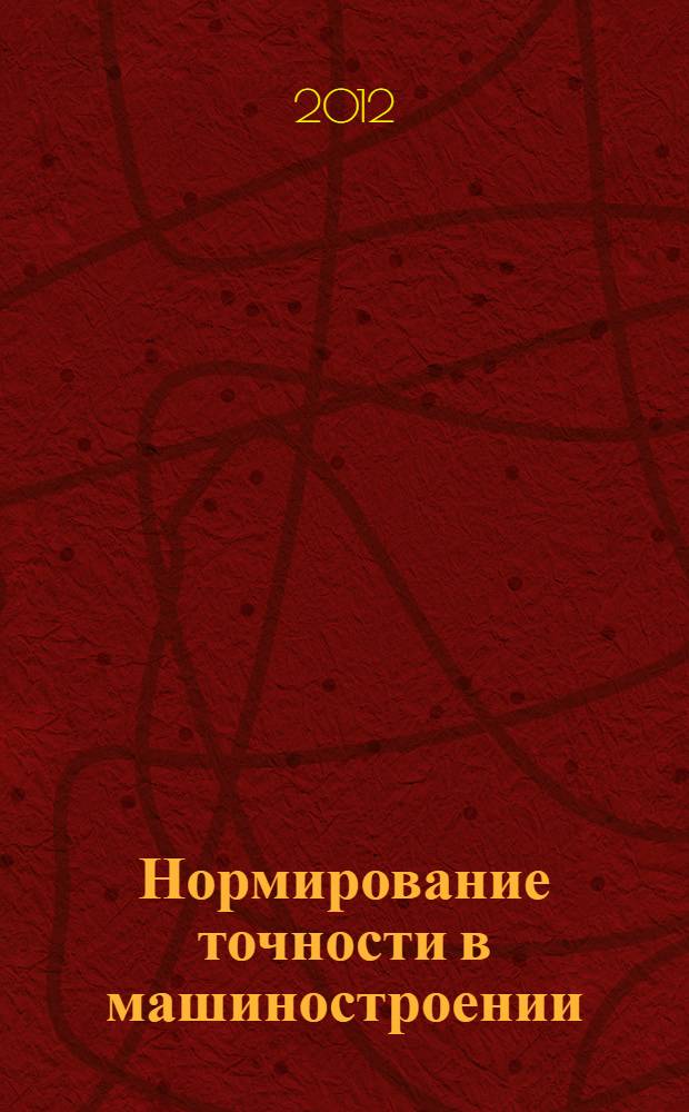 Нормирование точности в машиностроении : учебное пособие для студентов высших учебных заведений, обучающихся по направлению "Конструкторско-технологическое обеспечение машиностроительных производств"