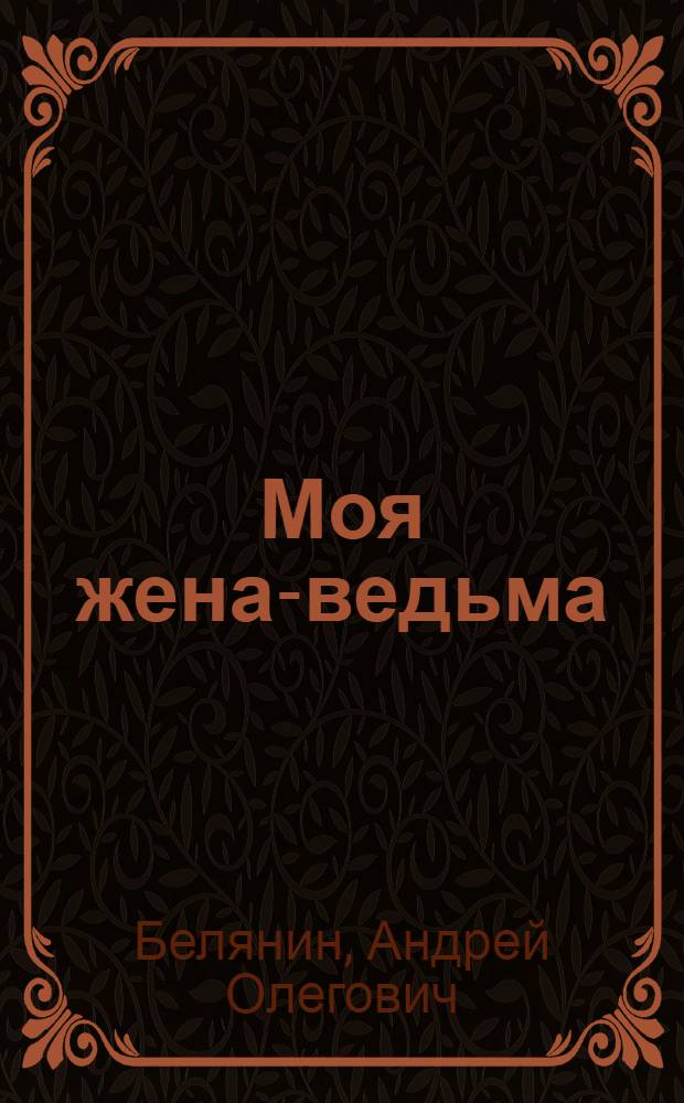 Моя жена-ведьма : роман