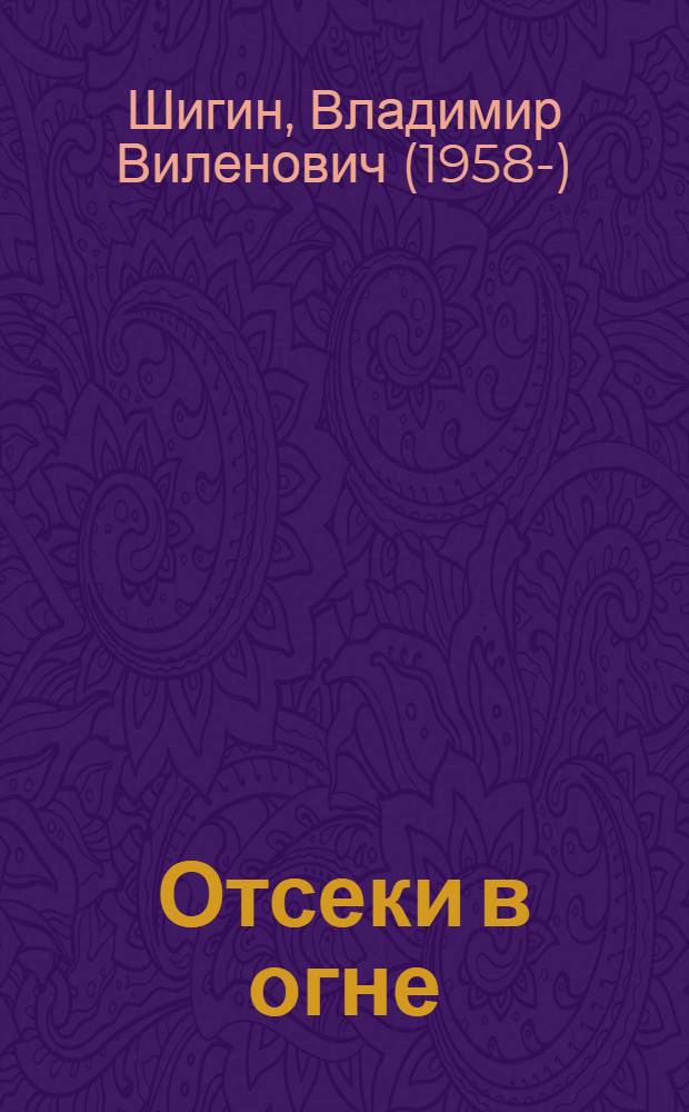 Отсеки в огне