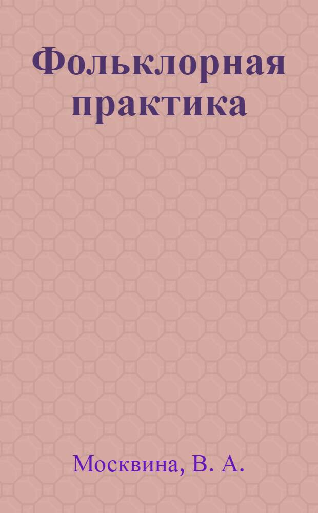Фольклорная практика : учебно-методическое пособие для студентов филологического факультета