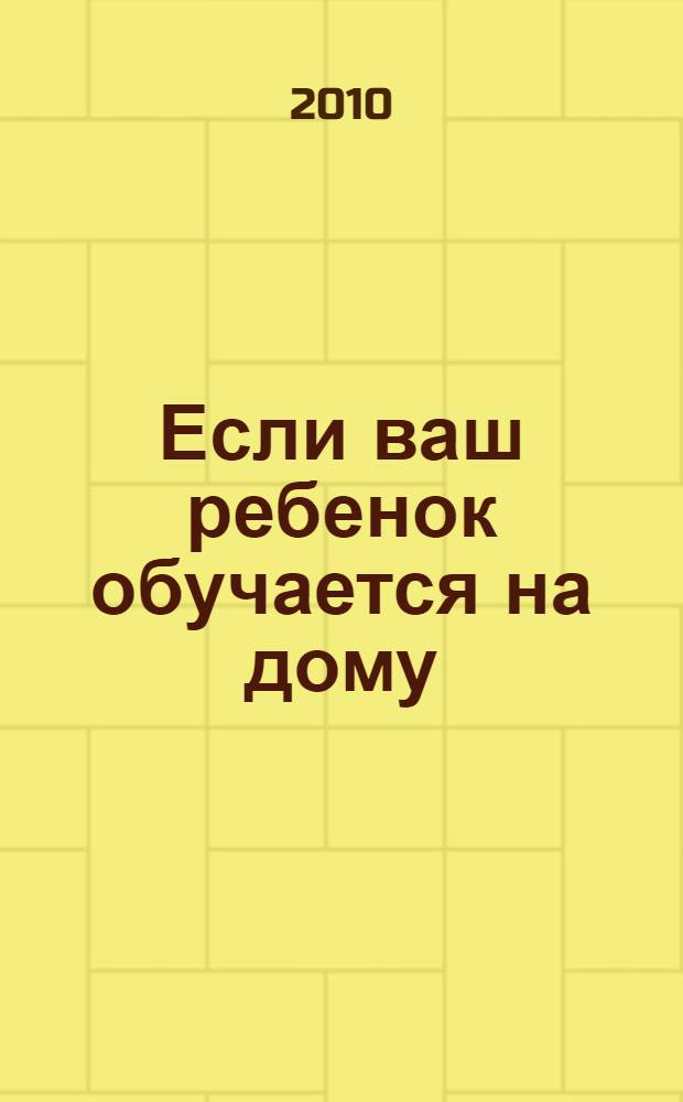 Если ваш ребенок обучается на дому : книга для родителей : сборник статей