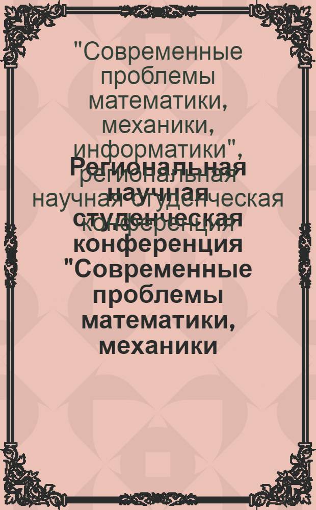 Региональная научная студенческая конференция "Современные проблемы математики, механики, информатики", Россия, Тула, 21-22 апреля 2011 года : материалы конференции