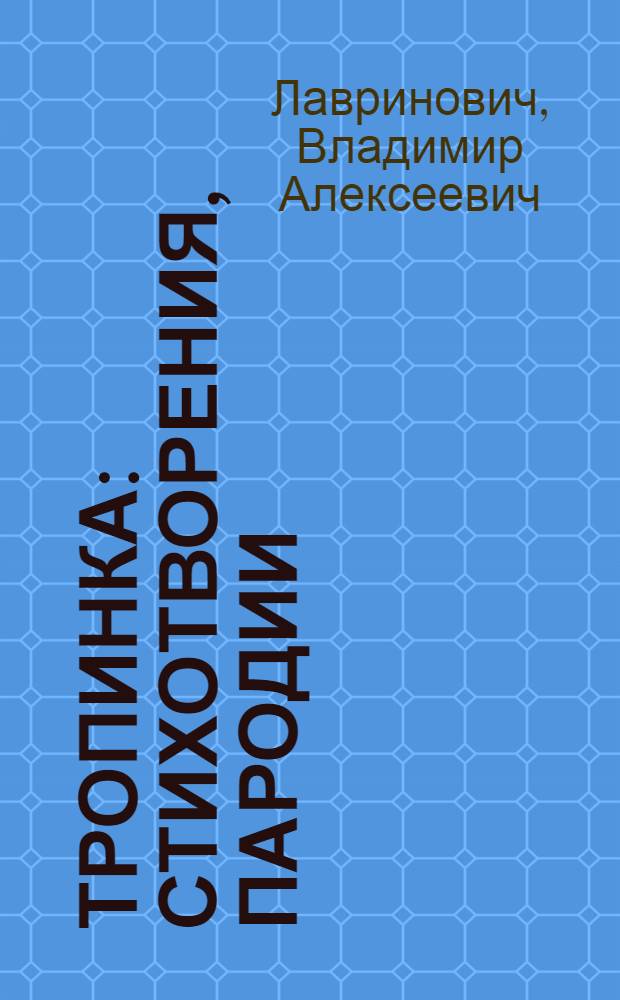 Тропинка : стихотворения, пародии