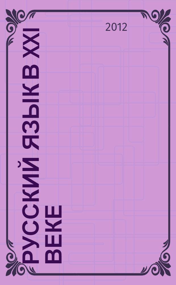 Русский язык в XXI веке: особенности преподавания и изучения в контексте времени : сборник статей и докладов на научно-практических конференциях преподавателей кафедры русского языка ФГБОУ ВПО "РЭУ им. Г.В. Плеханова"