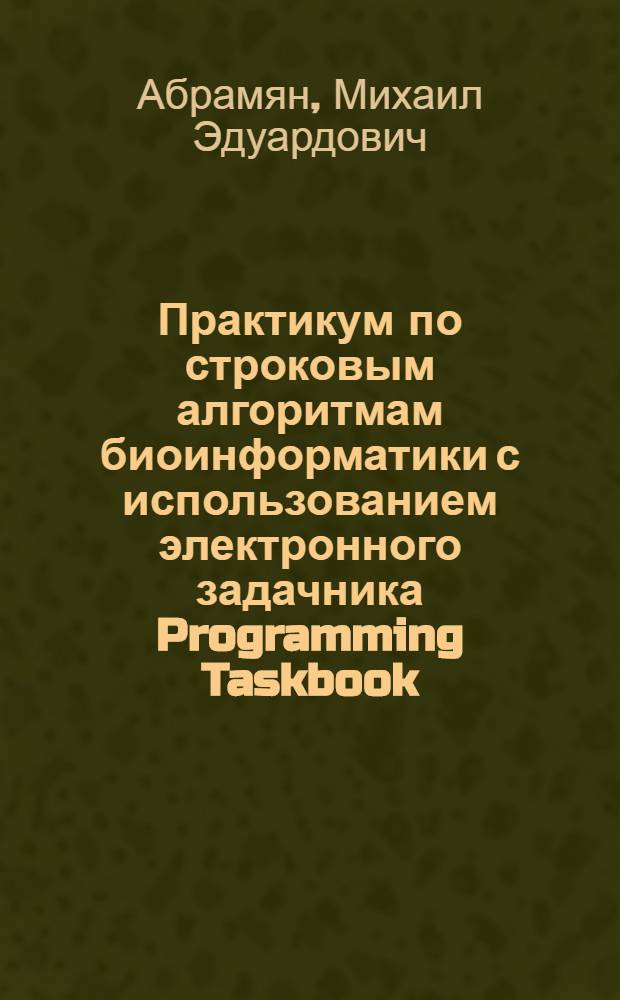 Практикум по строковым алгоритмам биоинформатики с использованием электронного задачника Programming Taskbook