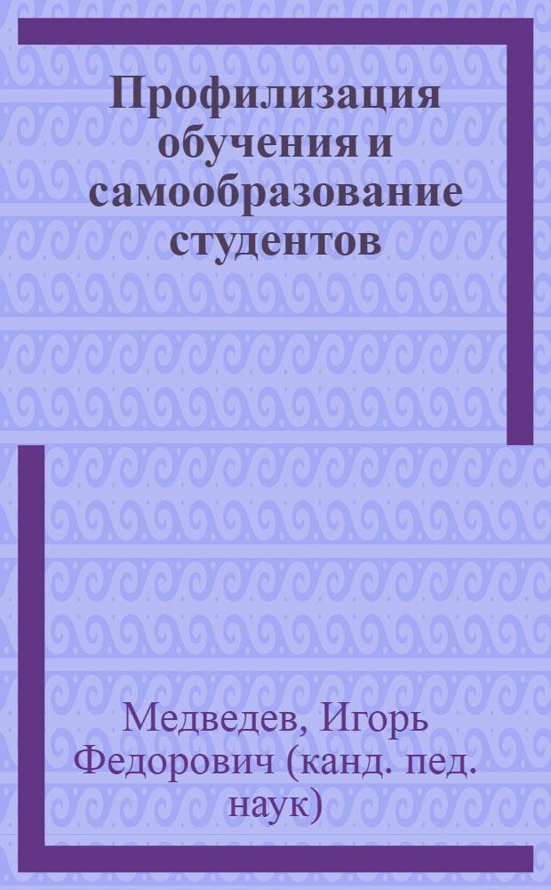 Профилизация обучения и самообразование студентов : учебно-методическое пособие