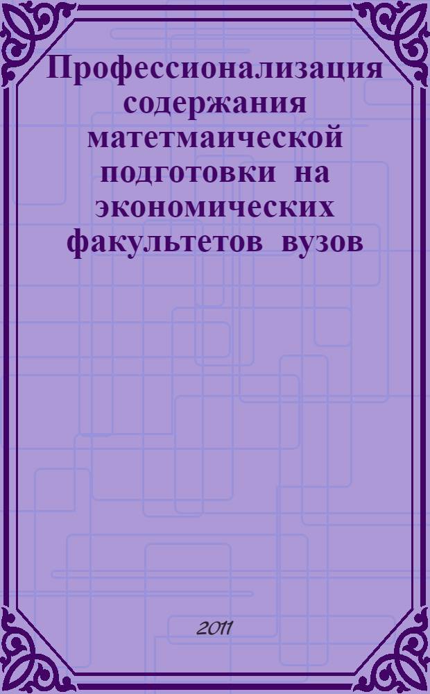 Профессионализация содержания матетмаической подготовки на экономических факультетов вузов : монография
