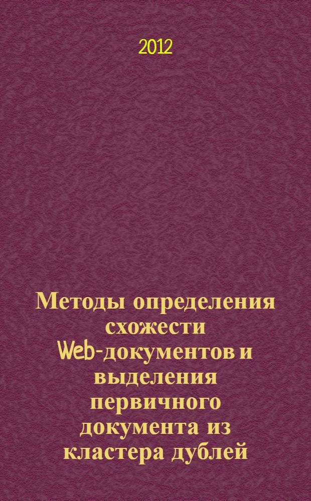 Методы определения схожести Web-документов и выделения первичного документа из кластера дублей