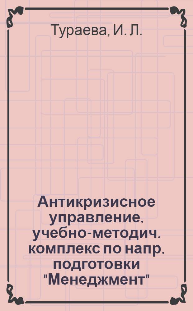 Антикризисное управление. учебно-методич. комплекс по напр. подготовки "Менеджмент"