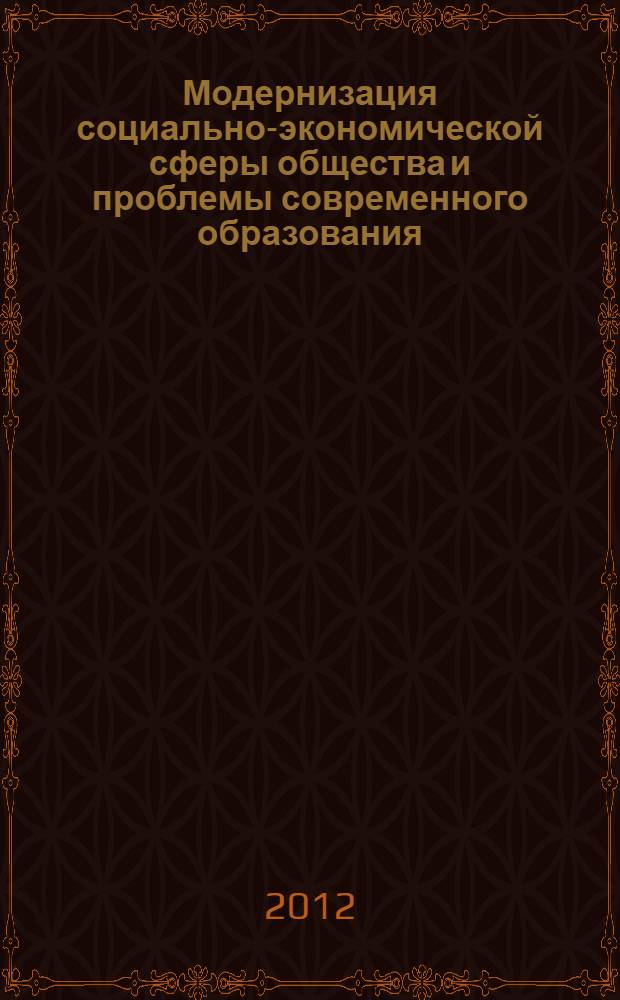 Модернизация социально-экономической сферы общества и проблемы современного образования : cборник материалов Международной научно-практической конференции : в 2 ч.