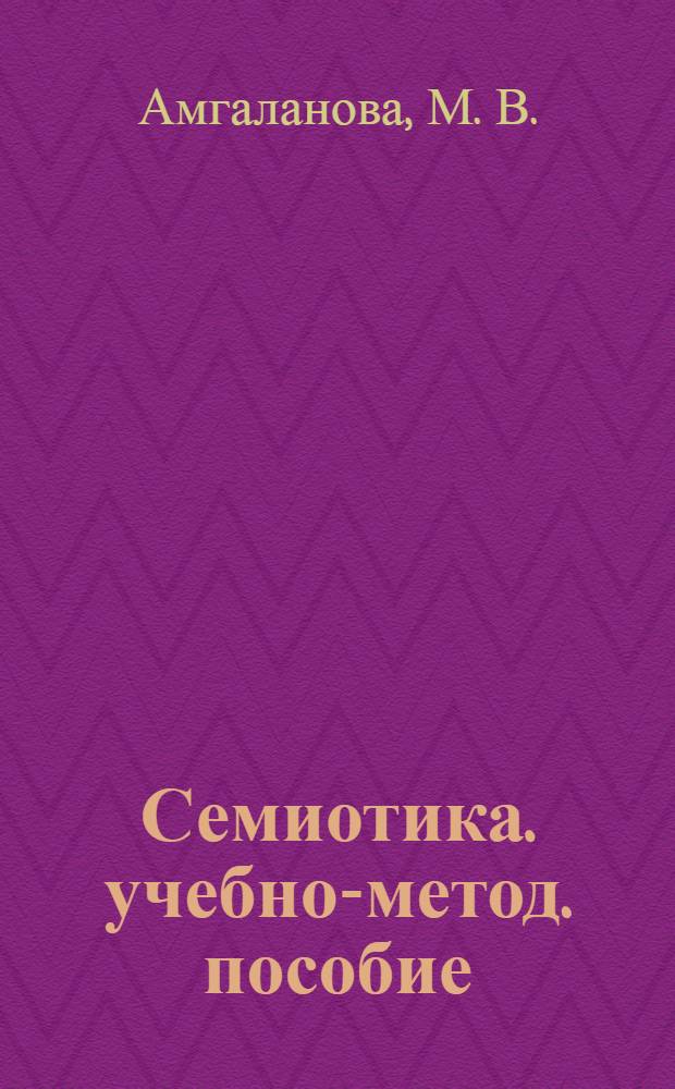 Семиотика. учебно-метод. пособие