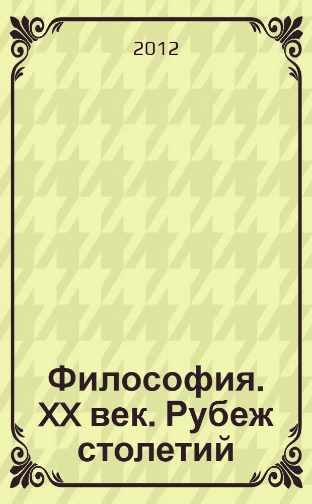 Философия. XX век. Рубеж столетий : материалы II всероссийской научной конференции молодых ученых, Екатеринбург, 18-20 марта 2010 г