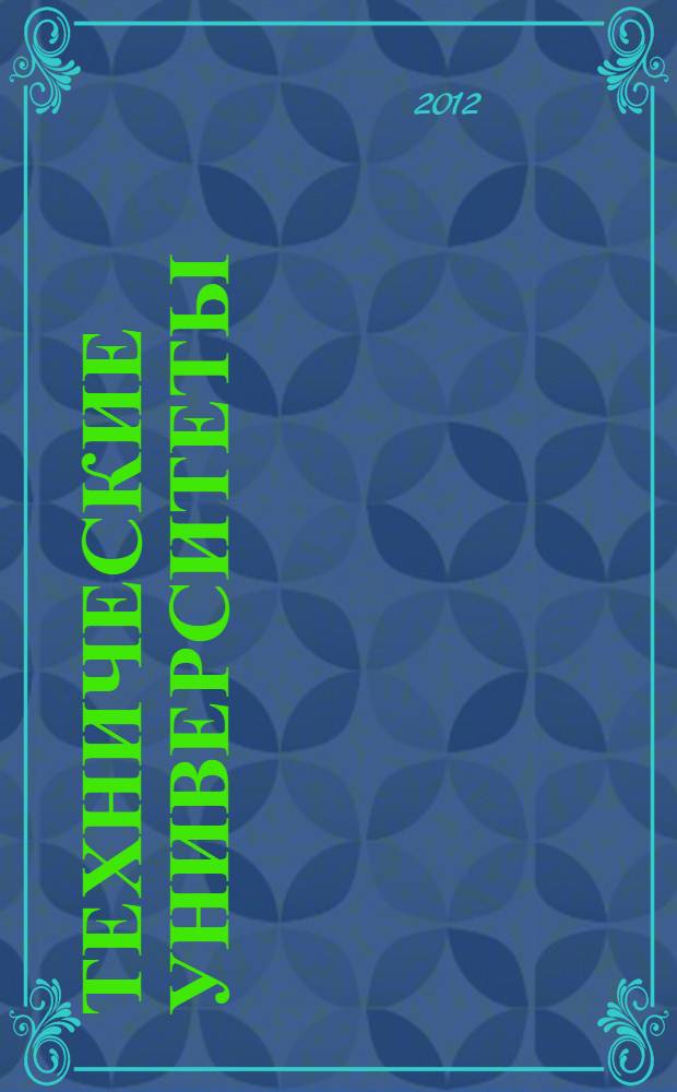 Технические университеты: интеграция с европейскими и мировыми системами образования : материалы V Международной конференцции (Россия, Ижевск, 20-22 февраля 2012 г.), проходившей в рамках Международного форума "Качество образования-2012" : в 3 т