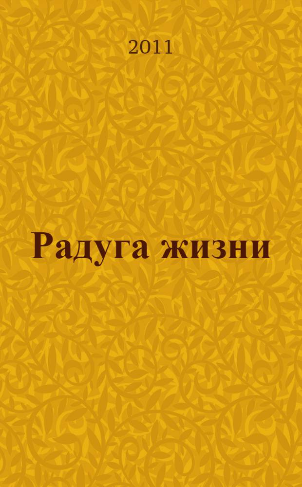 Радуга жизни : стихи